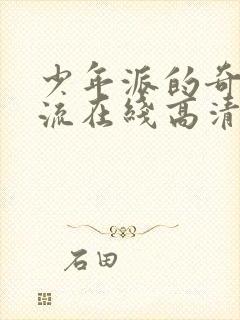 少年派的奇幻漂流在线高清免费国语