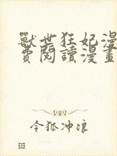 兽世狂妃漫画免费阅读漫画