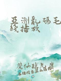 亚洲乱码毛片在线播放