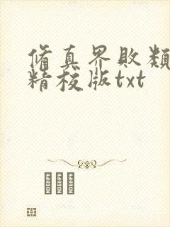 修真界败类完整精校版txt