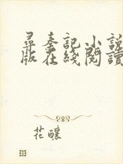 寻秦记小说完整版在线阅读