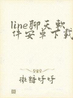 line聊天软件安卓下载