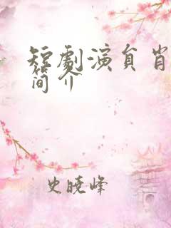 短剧演员肖文宇简介