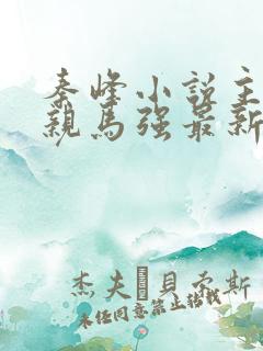 秦峰小说主角母亲马强最新章节