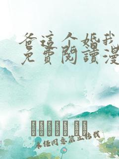 爸这个婚我不结免费阅读漫画