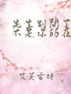 先生别闹了新娘不是你的在线免费播放