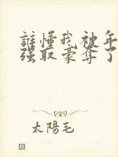 谁懂我被年下男强取豪夺了秦牧琛全文阅读