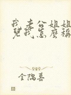 我老公姐姐的女儿我怎么称呼