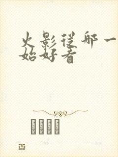 火影从哪一集开始好看