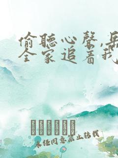 偷听心声,岳母全家追着我宠小说