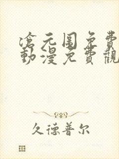 沧元图免费观看动漫免费观看全集