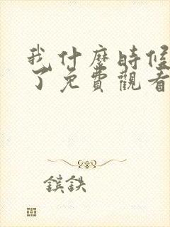 我什么时候无敌了免费观看漫画