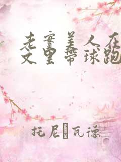老实美人在豪门文里带球跑了免费