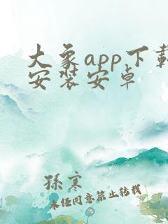 大象app下载安装安卓