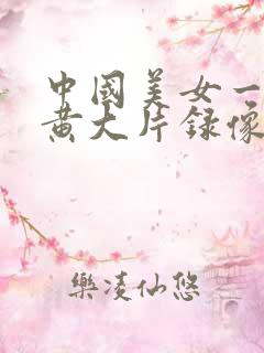 中国美女一级特黄大片录像