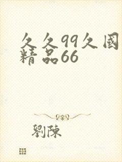 久久99久国产精品66