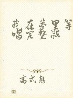 我在梦里等你原唱完整版