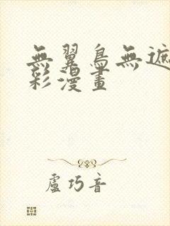 无翼鸟无遮挡全彩漫画