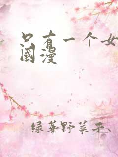 只有一个女主的国漫