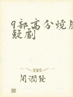 9部高分烧脑悬疑剧