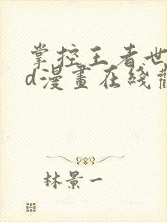 掌控王者世界3d漫画在线观看