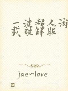 一波超人游戏下载破解版