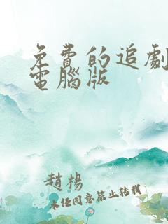 免费的追剧软件电脑版