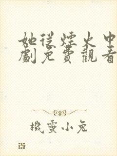 她从烟火中来短剧免费观看