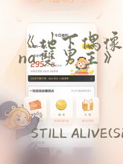 《地下偶像sana双男主》漫画