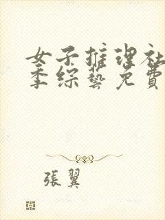 女子推理社第三季综艺免费观看