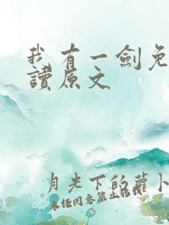 我有一剑免费阅读原文