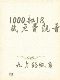 1000部18岁免费观看电视剧