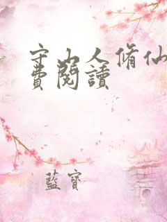 守山人修仙记免费阅读