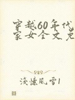 穿越60年代农家女全文免费