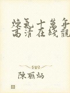 炼气十万年动漫高清在线观看