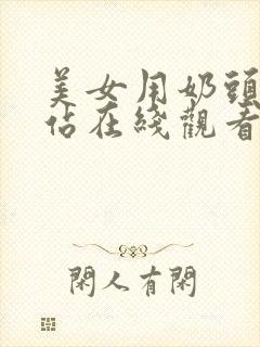 美女用奶头的网站在线观看