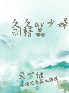 久久av少妇亚洲精品