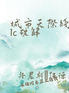 城市天际线全dlc破解