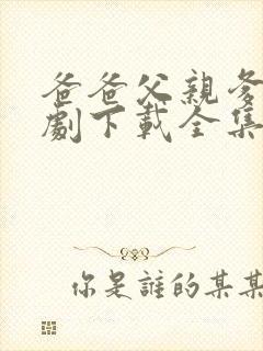 爸爸父亲爹电视剧下载全集下载