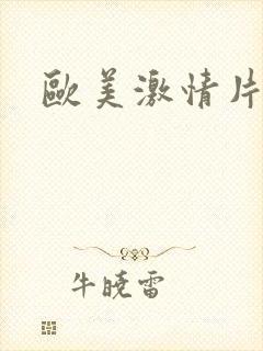 欧美激情片网址