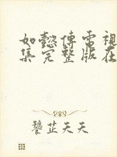 如懿传电视剧全集完整版在线观看