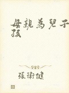 母亲为儿子生小孩