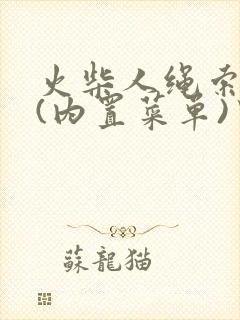 火柴人绳索英雄(内置菜单)中文