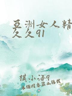 亚洲女人精品久久久91