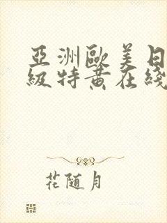 亚洲欧美日韩一级特黄在线