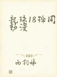 龙珠18号同人动漫