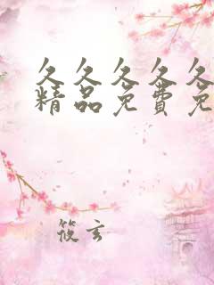 久久久久久国产精品免费免费狐狸