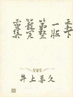 灵笼第一季16集完整版下载