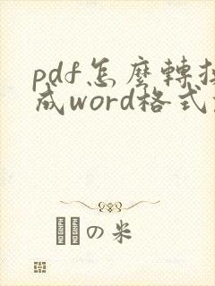 pdf怎么转换成word格式乱怎么办