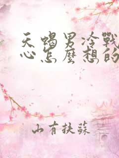 天蝎男冷战时内心怎么想的